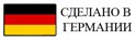 Сделано в Германии