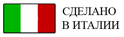 Сделано в Италии